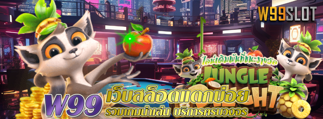 W99 SLOT | คาสิโนออนไลน์ตัวจริง ที่นักพนันเช่นคุณไม่ควรพลาด